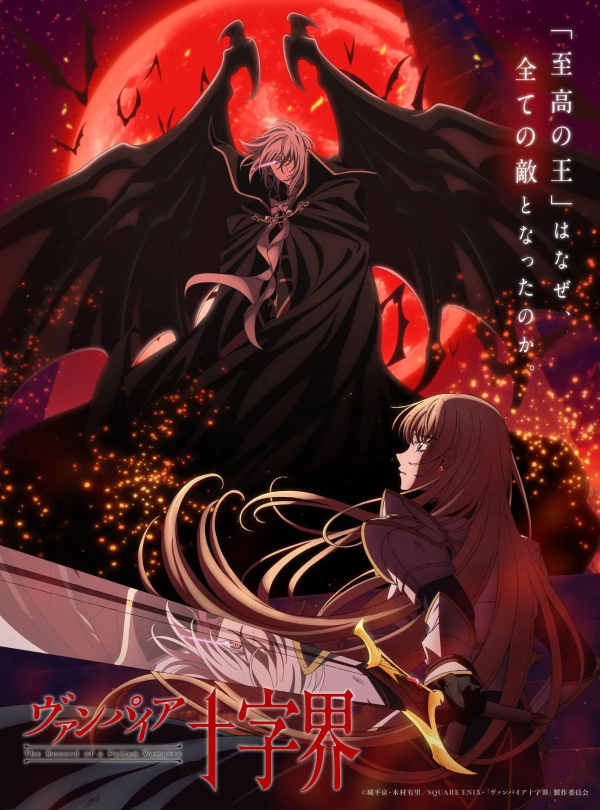 The Record of a Fallen Vampire key visual